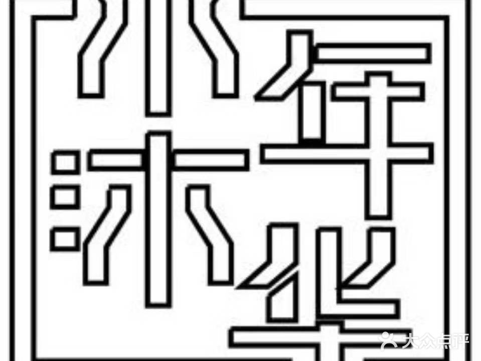 水沐年华沐浴SPA(虹桥良华购物广场店)