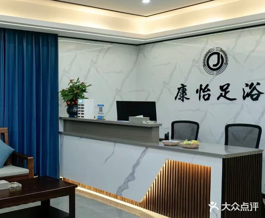 康怡足浴(山亭路店)
