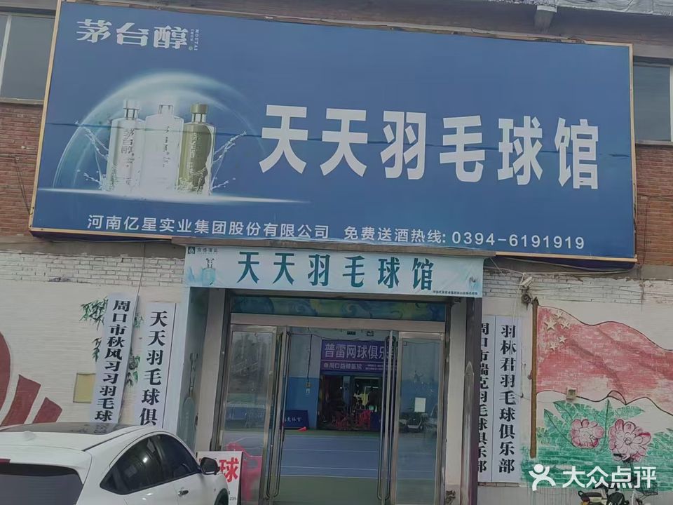 天天羽毛球馆