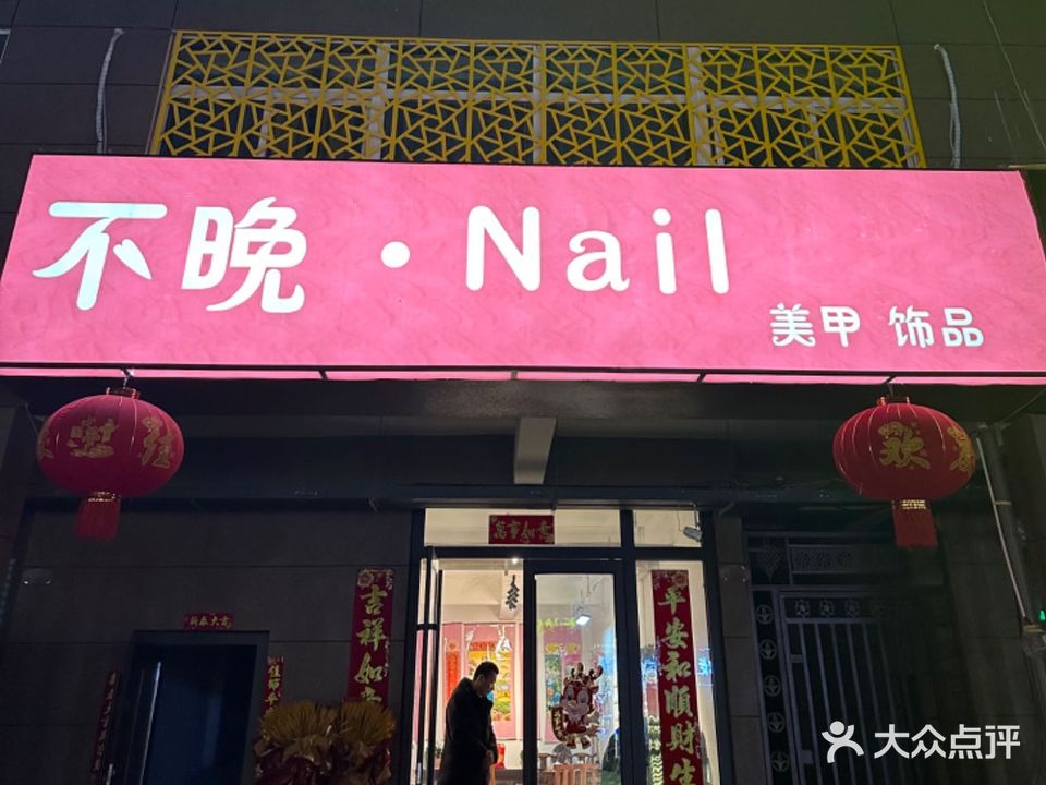不晚美甲美睫店