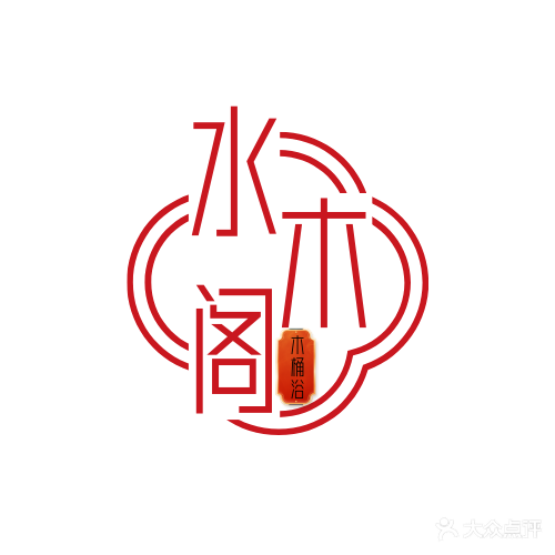 水木养生阁·木桶浴·养生SPA