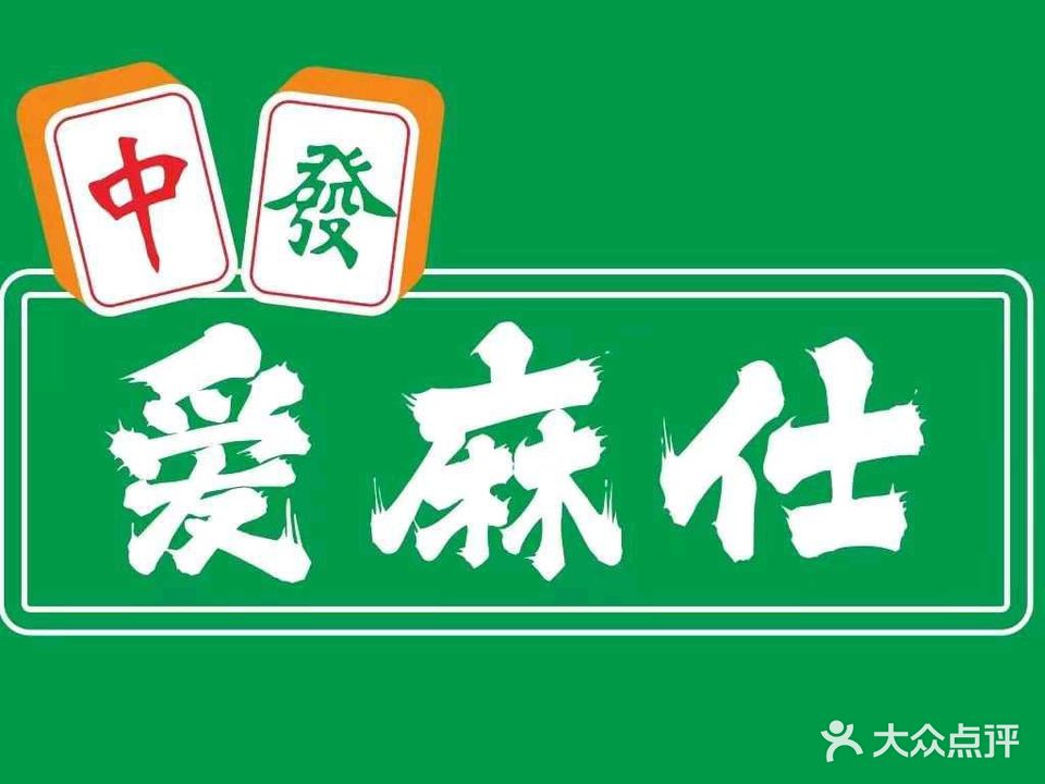 爱麻仕棋牌