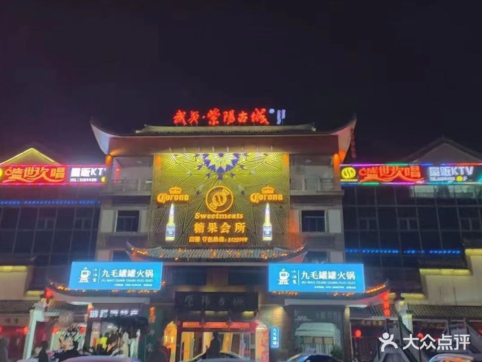 盛世欢唱量贩KTV(紫阳店)