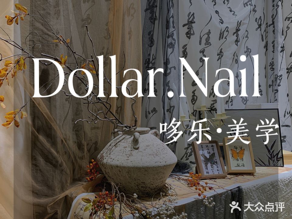 Dollar·Nail哆乐美甲店