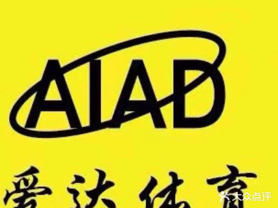 爱达篮球运动馆(星汇云城店)