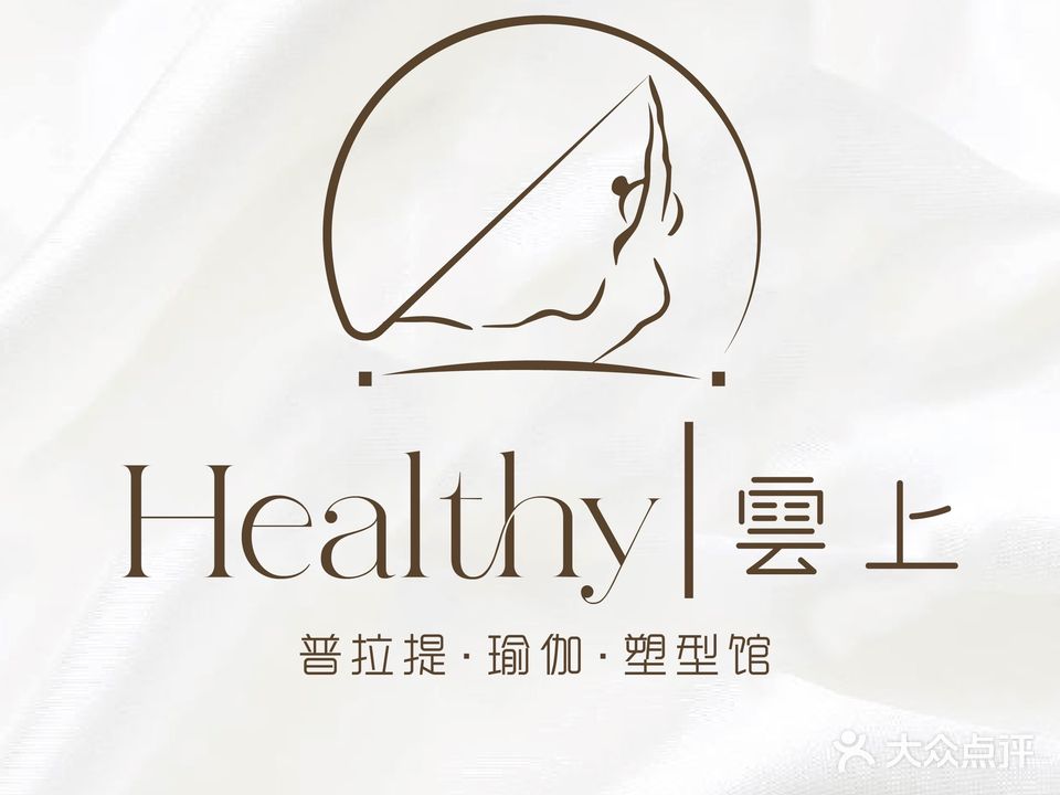 云海普拉提瑜伽塑形馆