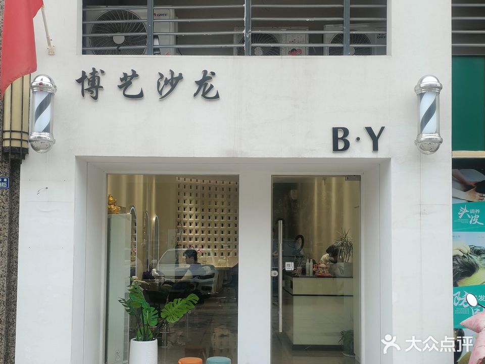 博艺沙龙(恒大翡翠华庭小区店)