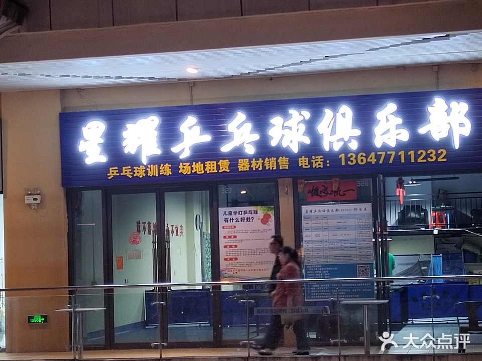 星耀乒乓球俱乐部(万达广场南宁安吉店)