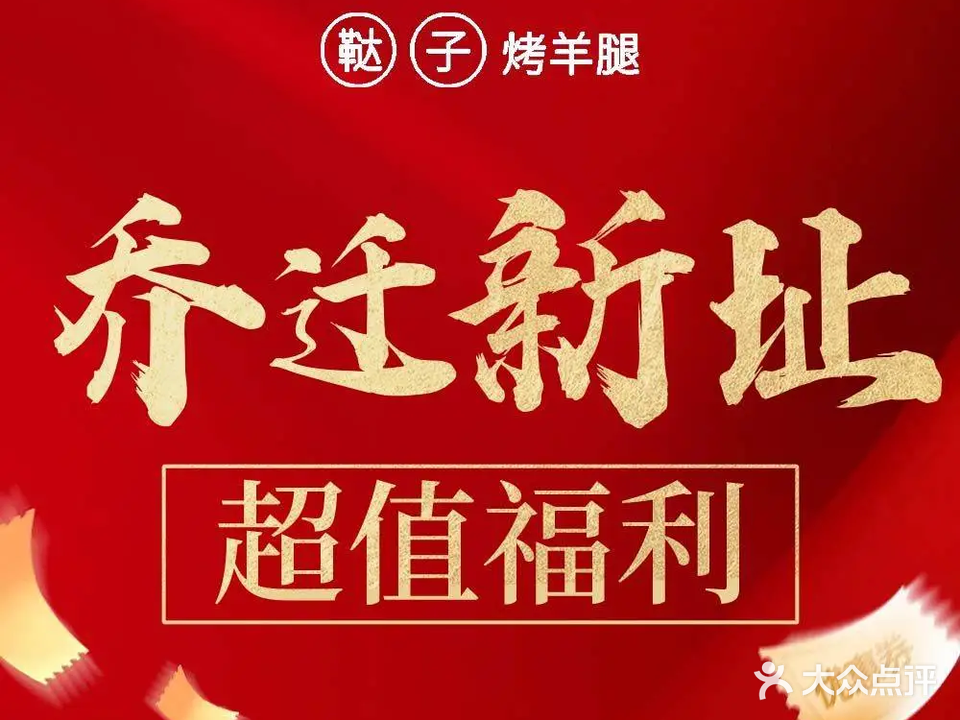 正宗鞑子烤羊腿(华星路店)