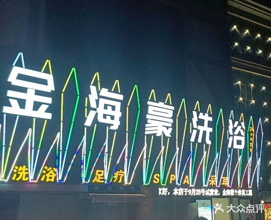 金海豪洗浴