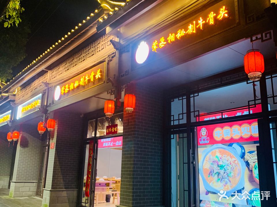 荤丞相秘制牛骨头