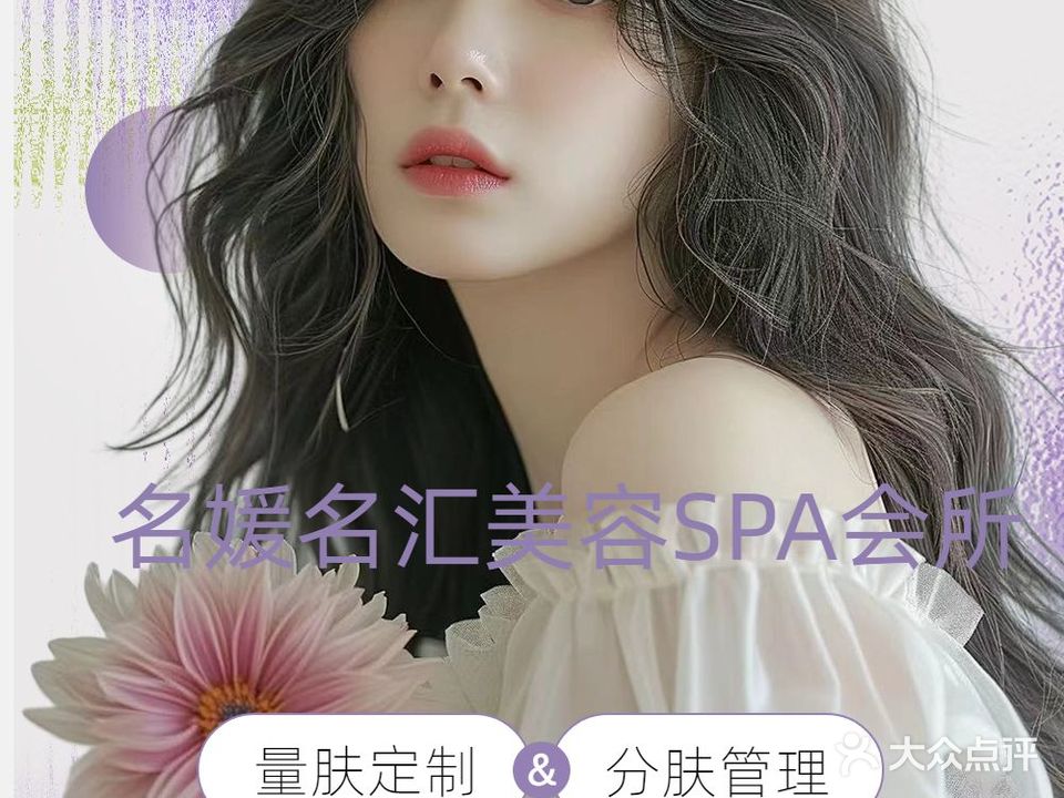 名媛名汇美容SPA抗衰