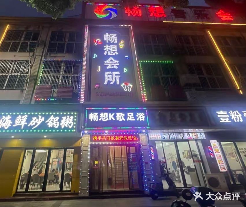 畅想音乐会所