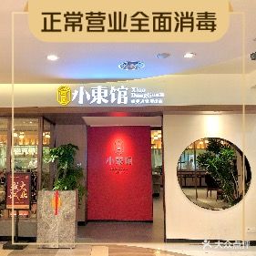 小東馆(东纵路店)