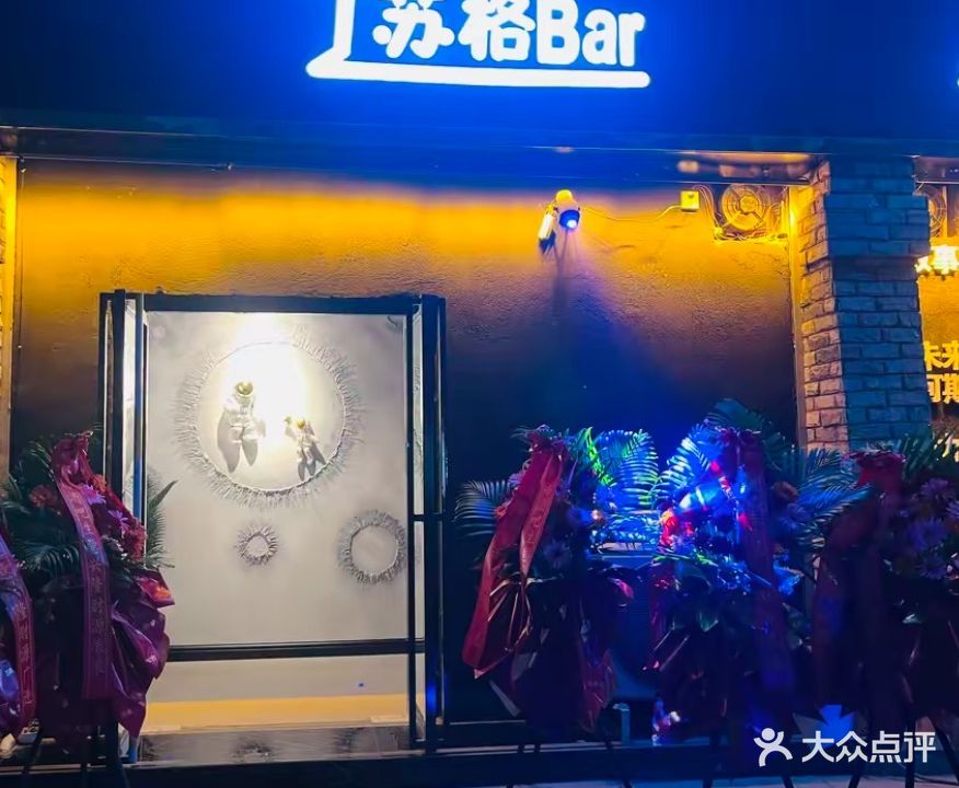 苏格Bar