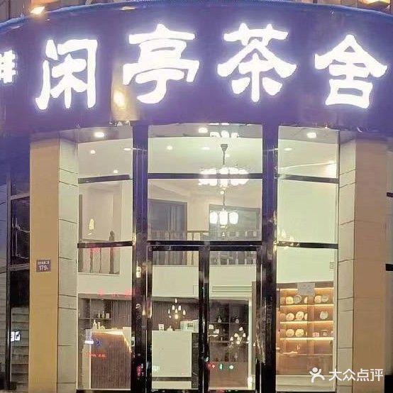 闲亭茶舍(宝信·金色广场店)