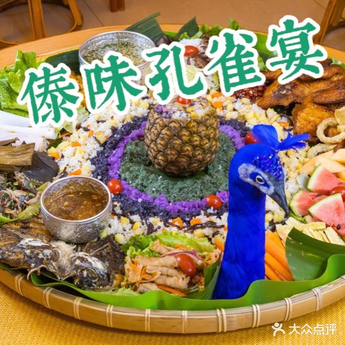 苍峰清真傣回餐厅·手抓饭孔雀宴(南五里桥店)