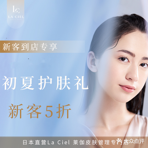日本直营La Ciel 莱伽精奢美容·整骨小颜(百利店)