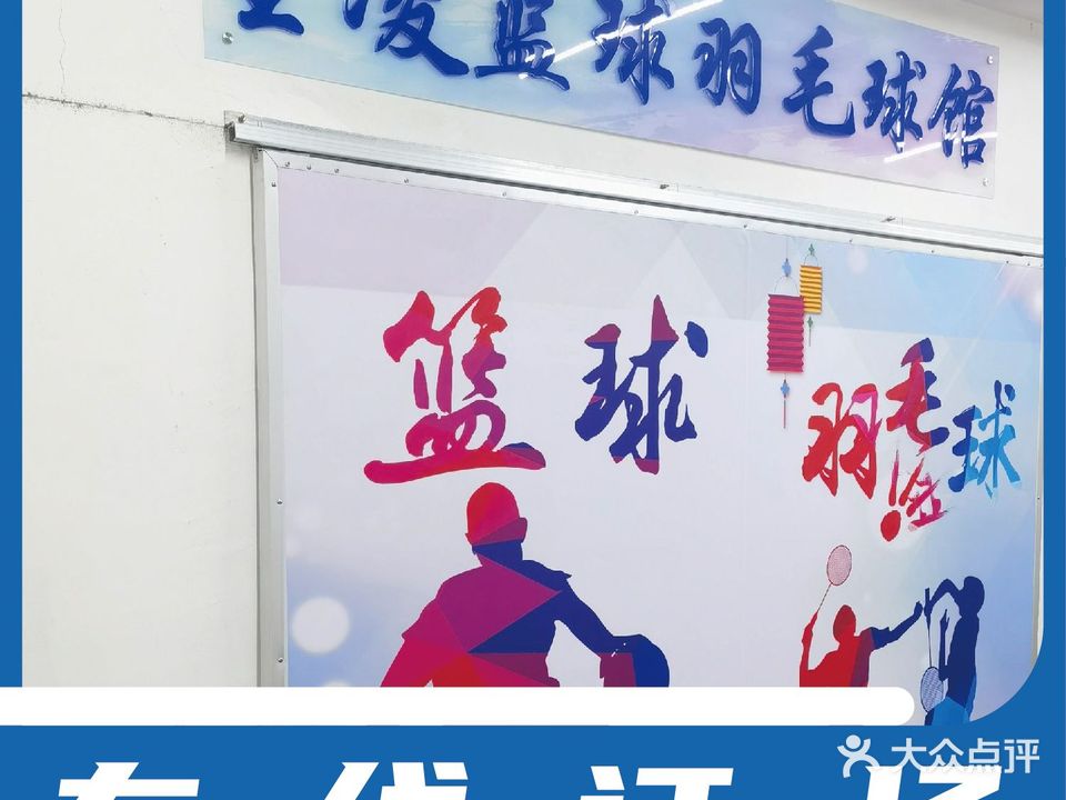 星凌篮求羽毛球馆