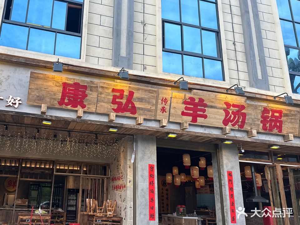 康弘羊汤锅(桔山大商汇店)