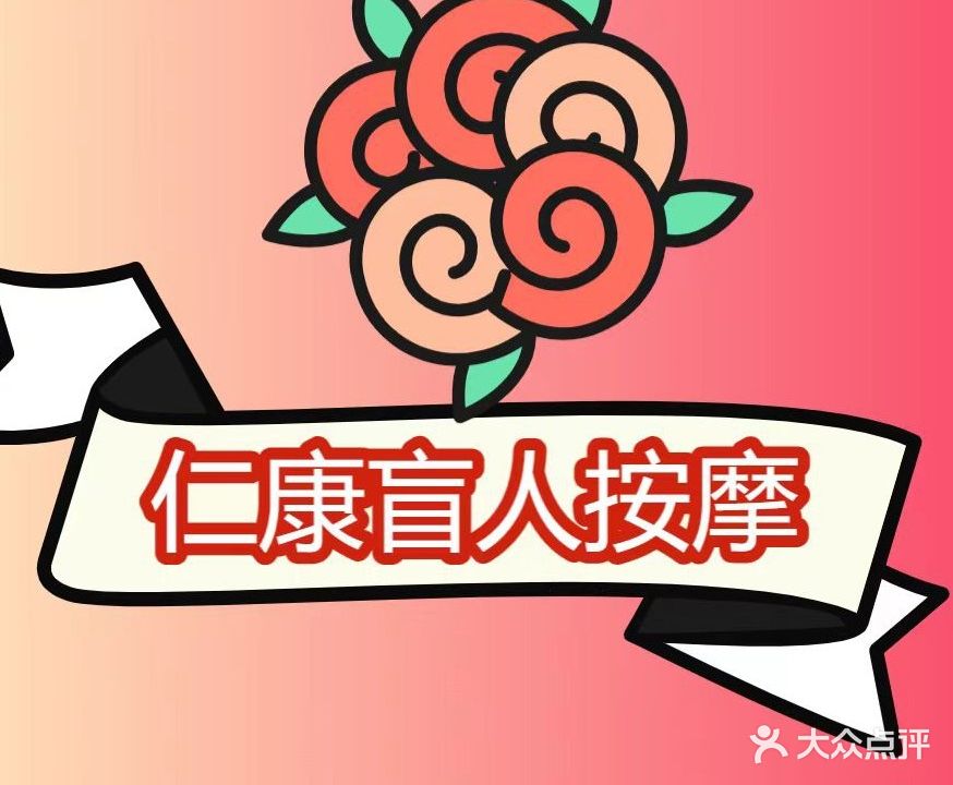 仁康盲人推拿(大龙店)