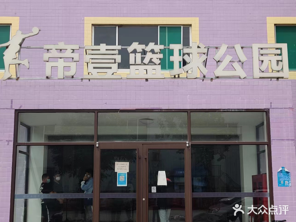帝壹篮球场