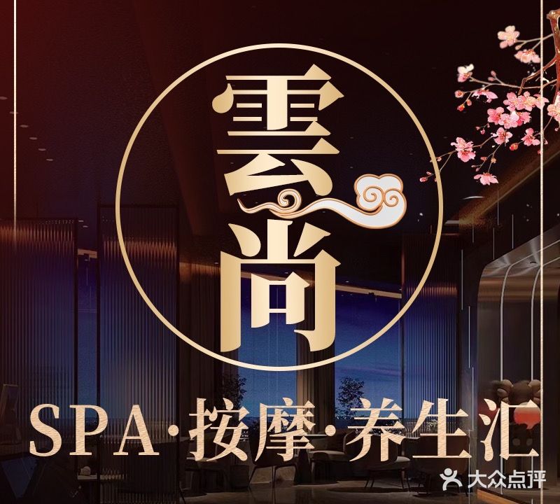 雲尚SPA按摩会所