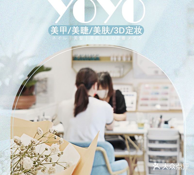 YOYO+美甲美睫纹绣(容桂千禧店)
