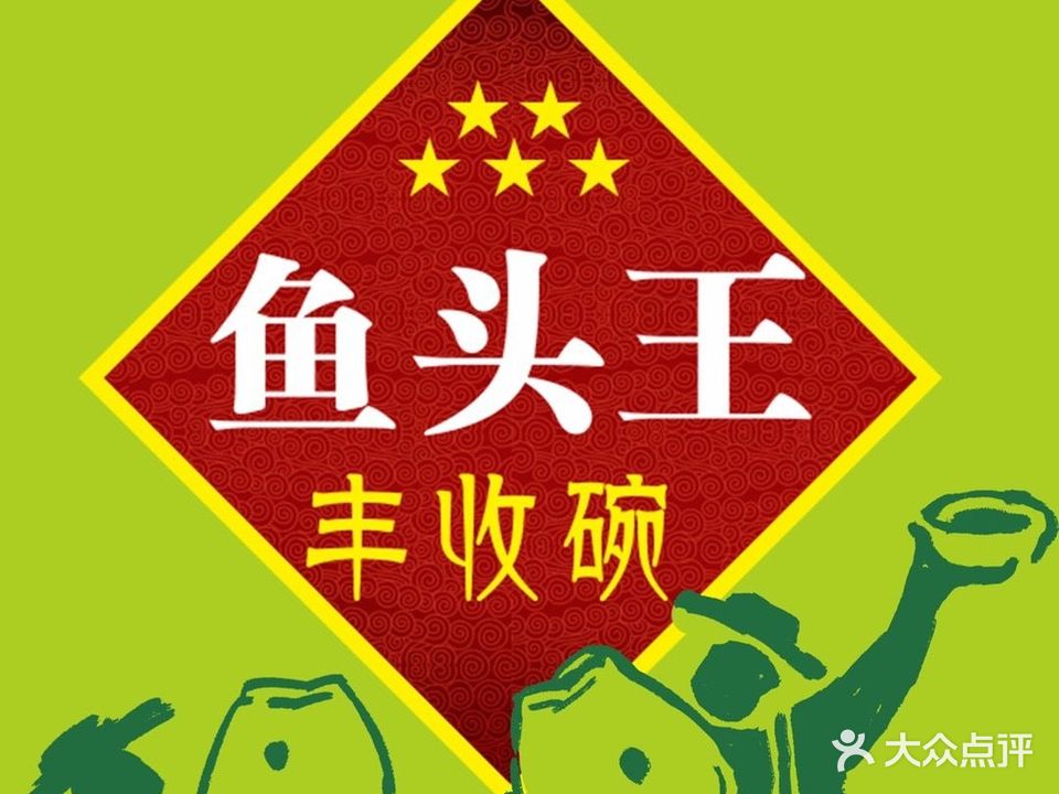 鱼头王·越食越美丽(鹤山竹树坡美食街店)