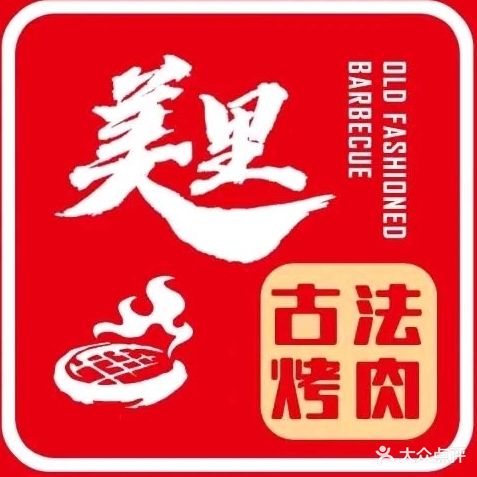 美里古法烤肉