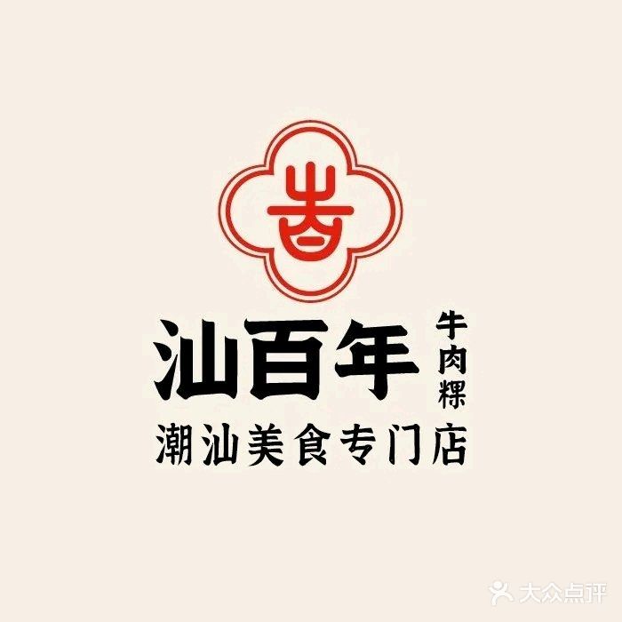 汕百年·潮汕美食(下磨店)