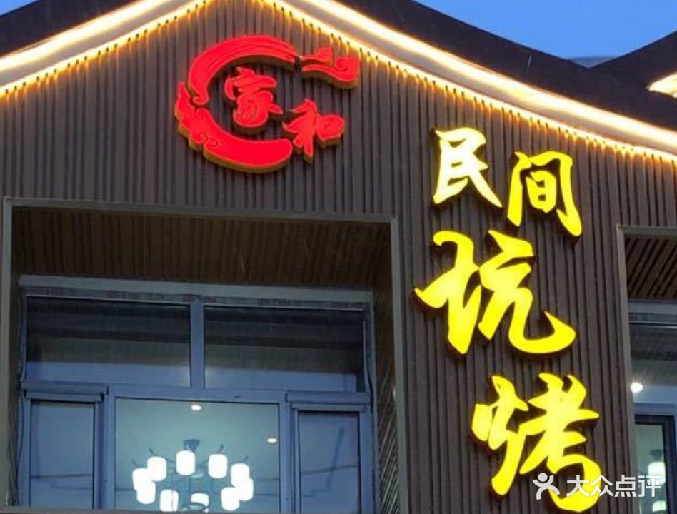 家和肉串