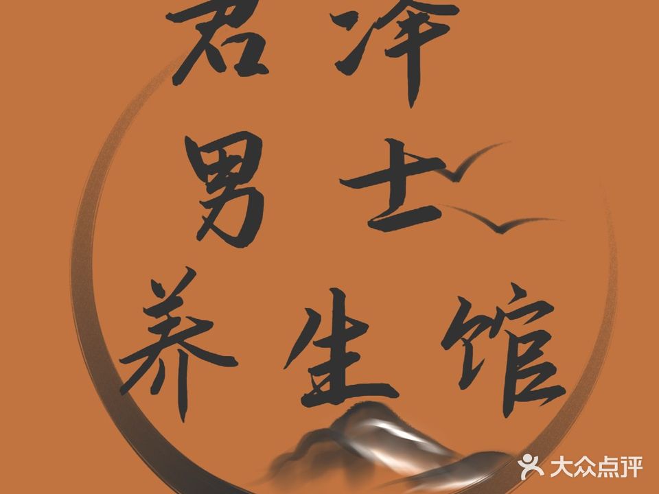 君泽男士养生馆(远大幸福里店)