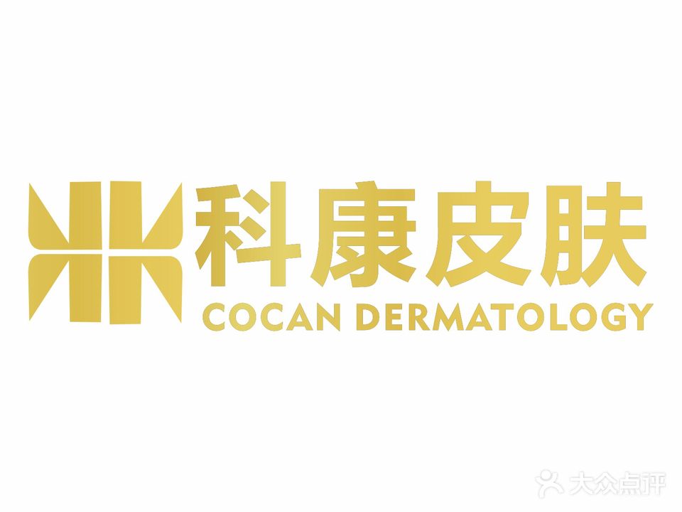 科康皮肤专科(香洲东路店)
