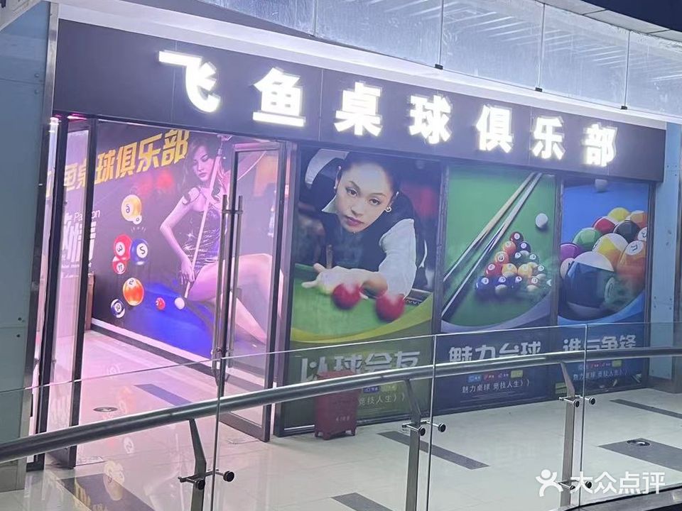 飞鱼桌球俱乐部