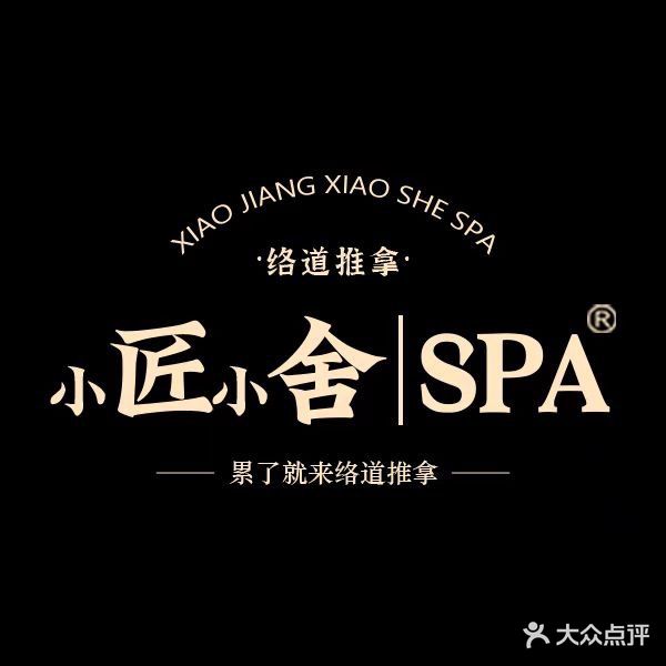 小匠小舍精油SPA馆(龙泉花园店)