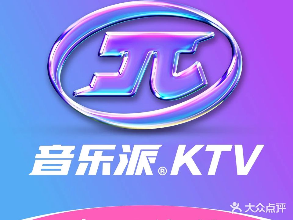 音乐派KTV(海口龙湖天街店)