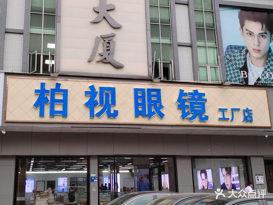 柏视眼镜工厂店(塘厦店)