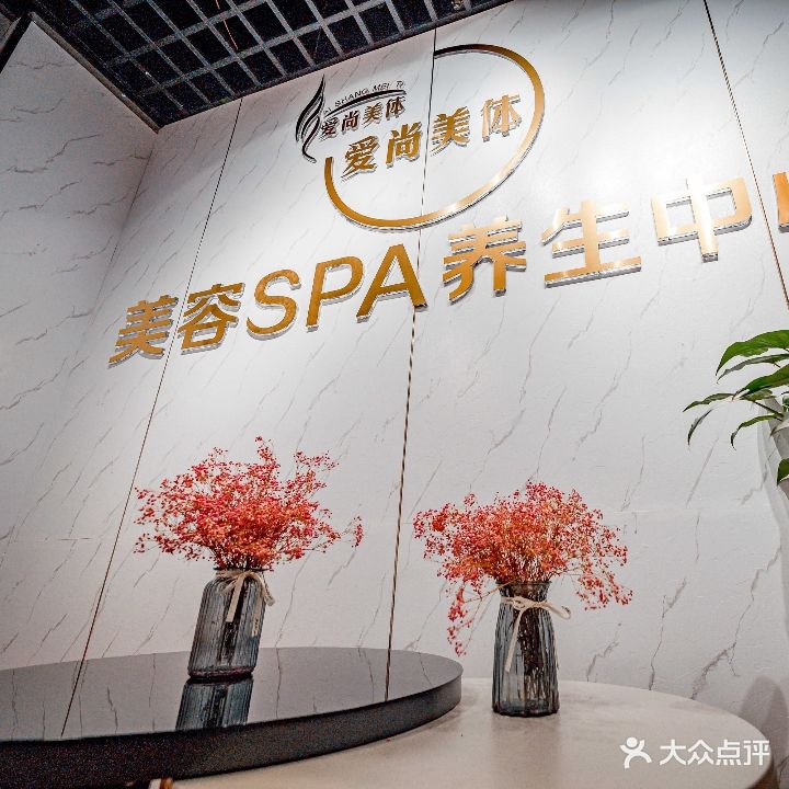 爱伤美体·美容SPA养生中心