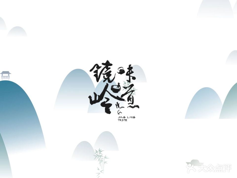 门溪山居·镜岭味道