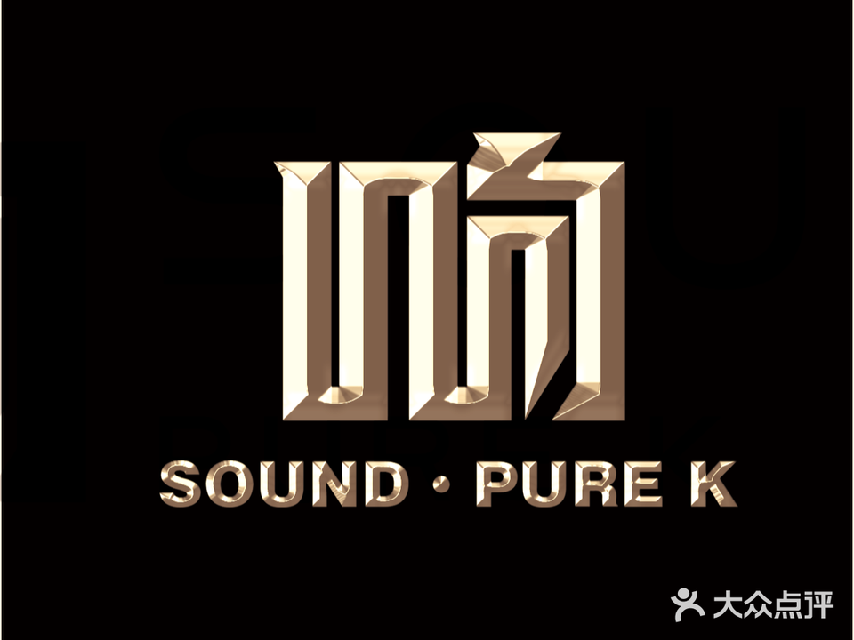 响·SOUND PURE K(珠江新城店)