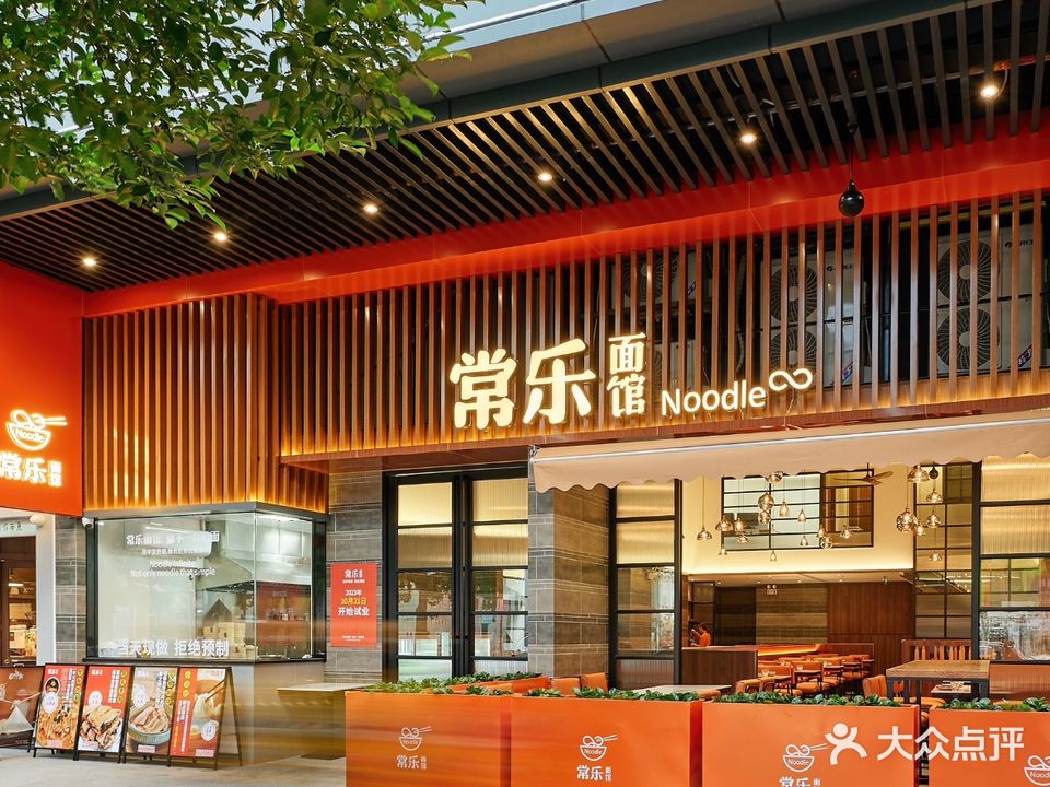常乐面馆(乌石岗工业路店)