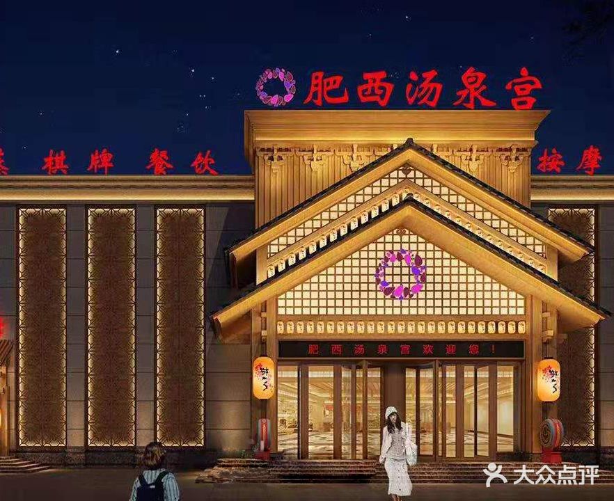 汤泉宫温泉汇馆