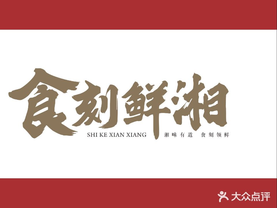 食刻鲜湘(后湖店)