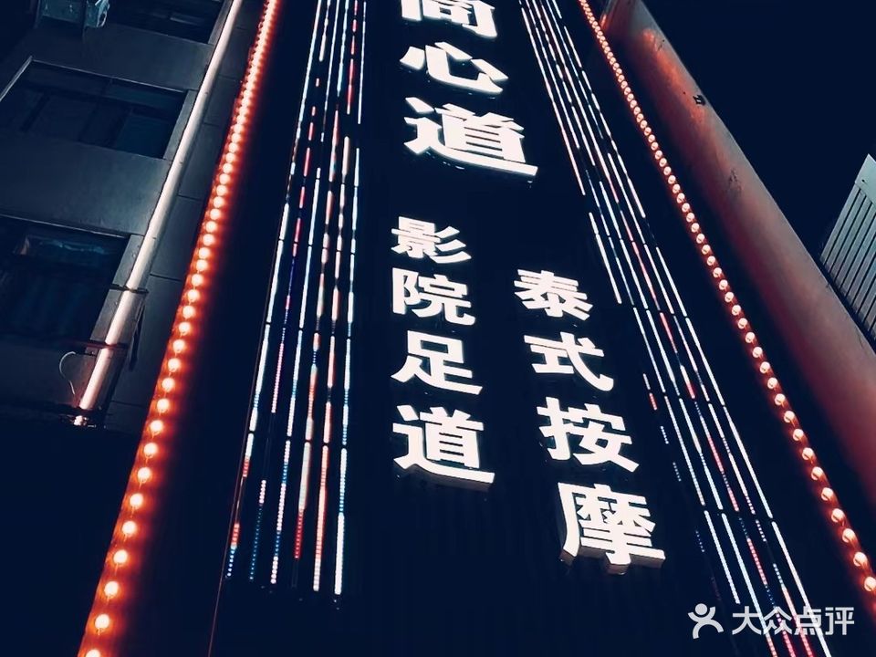同心道足浴城(太姥山店)
