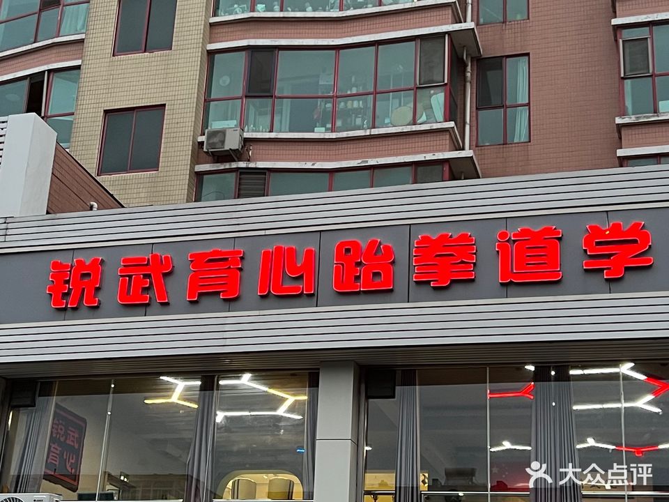 锐武跆拳馆