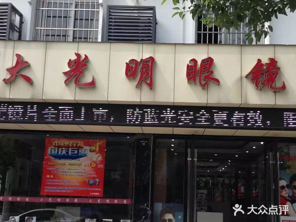 大光明钟表眼镜(叠嶂中路店)