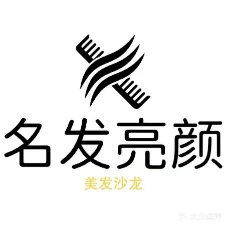 名发亮颜美发沙龙