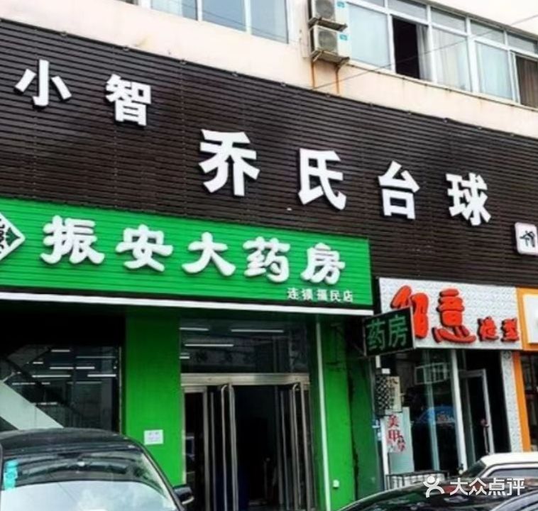 乔氏台球(兴四路店)