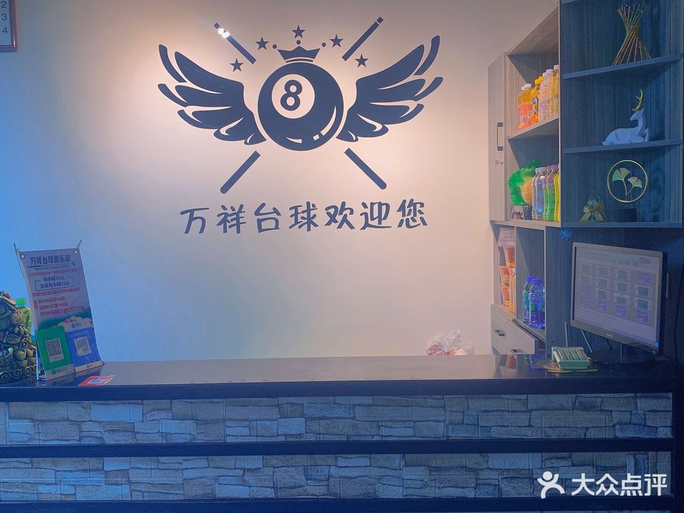万祥台球俱乐部